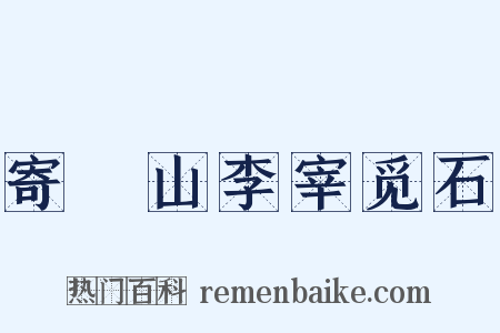 寄崑山李宰觅石是什么意思的图片